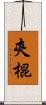 夾棍 Scroll