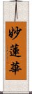 Wisdom Lotus Scroll