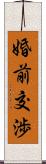 婚前交渉 Scroll