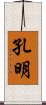 孔明 Scroll