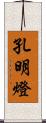 孔明燈 Scroll