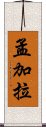 孟加拉 Scroll