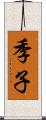 季子 Scroll