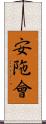 安陁會 Scroll