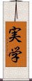 実学 Scroll