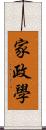 家政學 Scroll