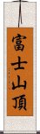 富士山頂 Scroll