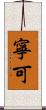 寧可 Scroll