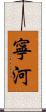 寧河 Scroll