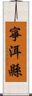 寧洱縣 Scroll