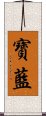 寶藍 Scroll