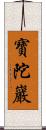 寶陀巖 Scroll