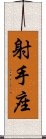 Sagittarius Zodiac Symbol / Sign Scroll