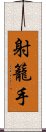 射籠手 Scroll