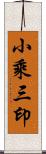 小乘三印 Scroll