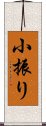 小振り Scroll