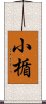 小楯 Scroll