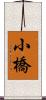 小橋 Scroll