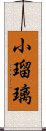 小瑠璃 Scroll