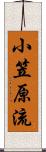 小笠原流 Scroll