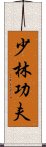 Shaolin Kung Fu Scroll