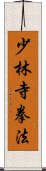 Shorinji Kempo / Kenpo Scroll