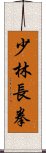 Shaolin Chang Chuan Scroll