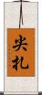 尖扎 Scroll