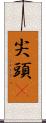 尖頭鱥 Scroll