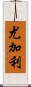 尤加利 Scroll