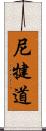 尼犍道 Scroll