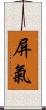 屏氣 Scroll