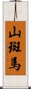 山斑馬 Scroll