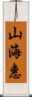 山海惠 Scroll