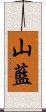 山藍 Scroll