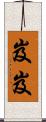 岌岌 Scroll