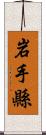 岩手縣 Scroll