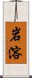 岩溶 Scroll