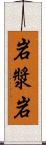 岩漿岩 Scroll