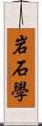 岩石學 Scroll