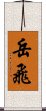 Yue Fei Scroll