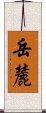 岳麓 Scroll