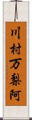 川村万梨阿 Scroll