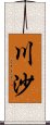 川沙 Scroll