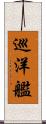 巡洋艦 Scroll