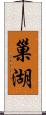 巢湖 Scroll