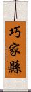 巧家縣 Scroll