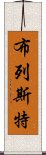 布列斯特 Scroll