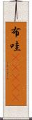 布哇(ateji) Scroll