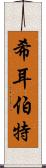 希耳伯特 Scroll